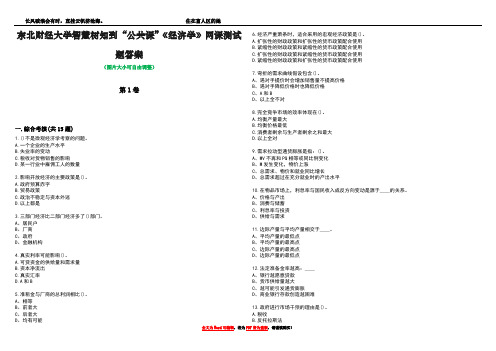 东北财经大学智慧树知到“公共课”《经济学》网课测试题答案4