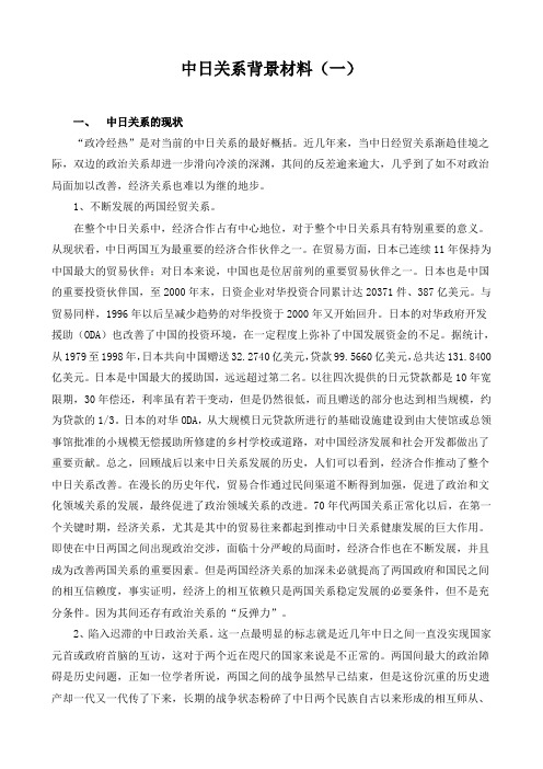 中日关系背景材料Word文档