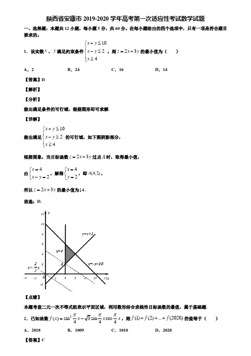 陕西省安康市2019-2020学年高考第一次适应性考试数学试题含解析