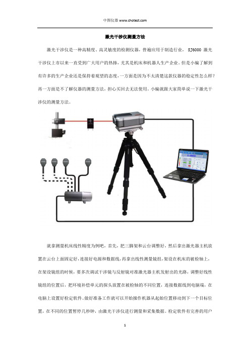 激光干涉仪测量方法