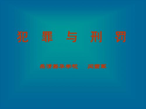 初二政治犯罪与刑罚