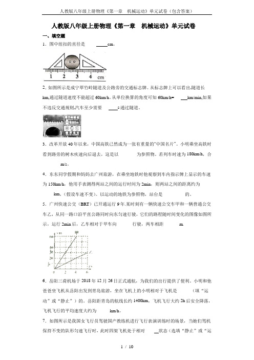 人教版八年级上册物理《第一章  机械运动》单元试卷(包含答案)