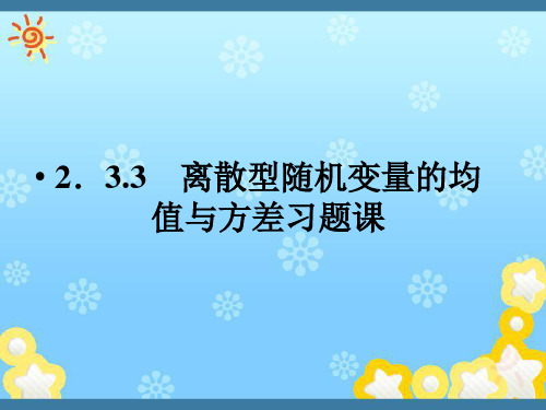 高中数学2-3-3离散型随机变量的均值与方差习题课课件新人教A版选修