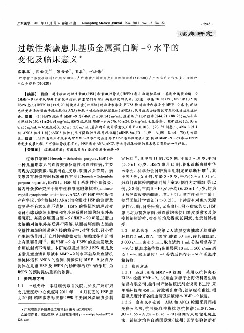 过敏性紫癜患儿基质金属蛋白酶-9水平的变化及临床意义