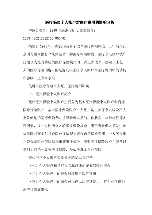 医疗保险个人账户对医疗费用影响分析论文