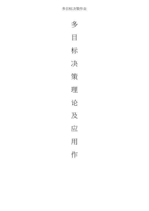 多目标决策作业