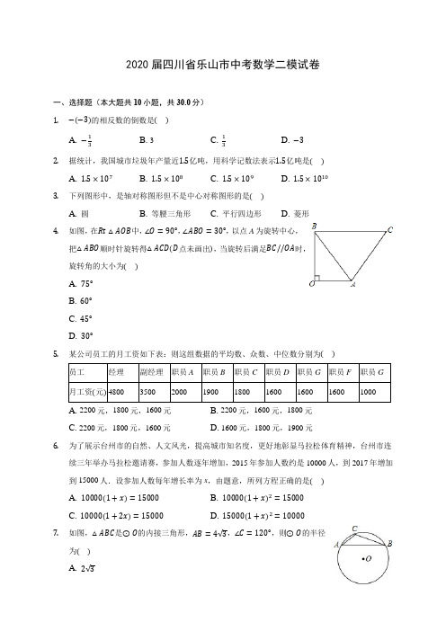 2020届四川省乐山市中考数学二模试卷(有解析)