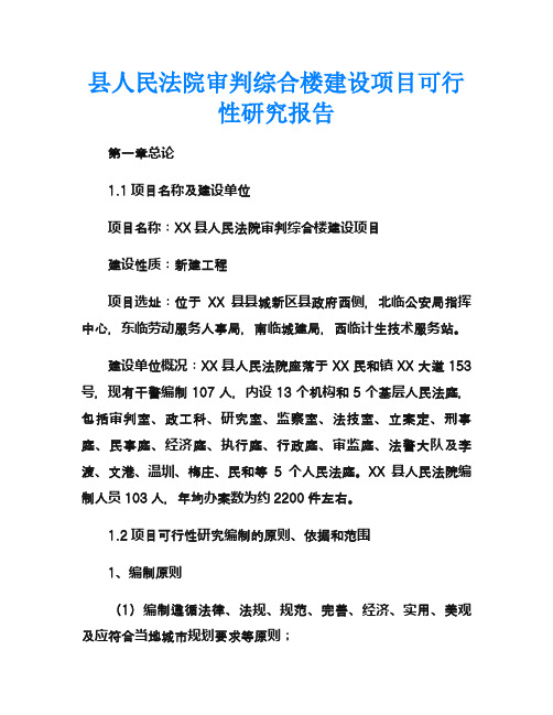 县人民法院审判综合楼建设项目可行性研究报告
