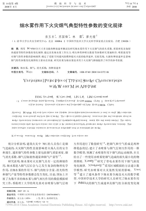 细水雾作用下火灾烟气典型特性参数的变化规律_房玉东