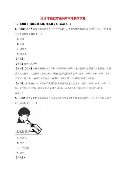 浙江省嘉兴市2017年中考科学真题试题(含解析)
