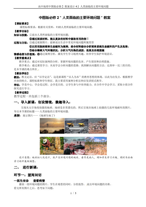 高中地理中图版必修2 教案设计-4.1 人类面临的主要环境问题