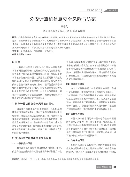 公安计算机信息安全风险与防范