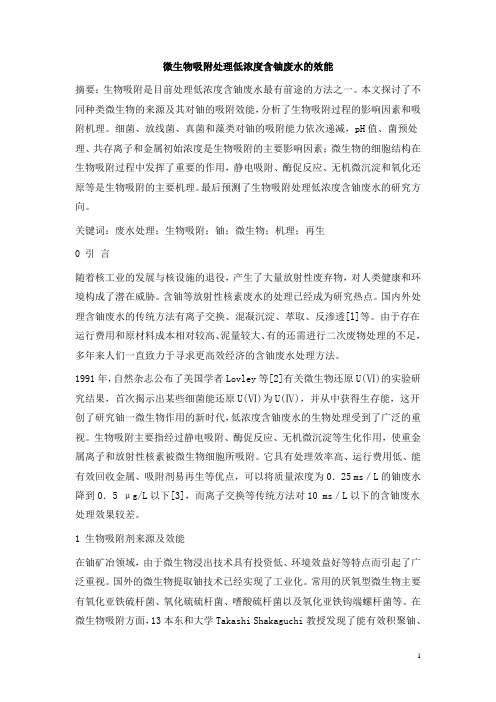 0816.微生物吸附处理低浓度含铀废水的效能