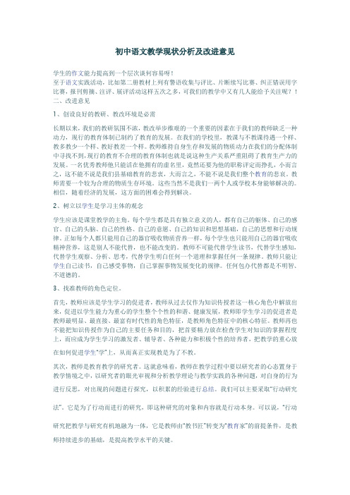 初中语文教学现状分析及改进意见