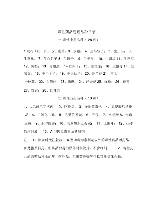 毒性药品目录