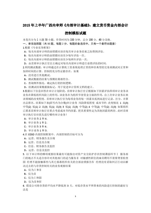 2015年上半年广西内审师《内部审计基础》：建立货币资金内部会计控制模拟试题