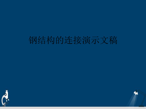 钢结构的连接演示文稿