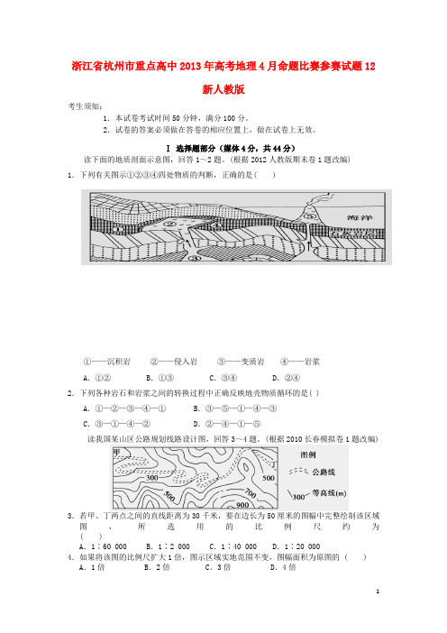 浙江省杭州市重点高中高考地理4月命题比赛参赛试题12 