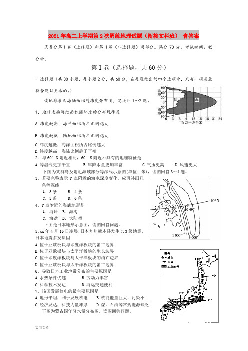 2021-2022年高二上学期第2次周练地理试题(衔接文科班) 含答案