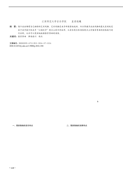 浅谈客家筝曲的演奏特点