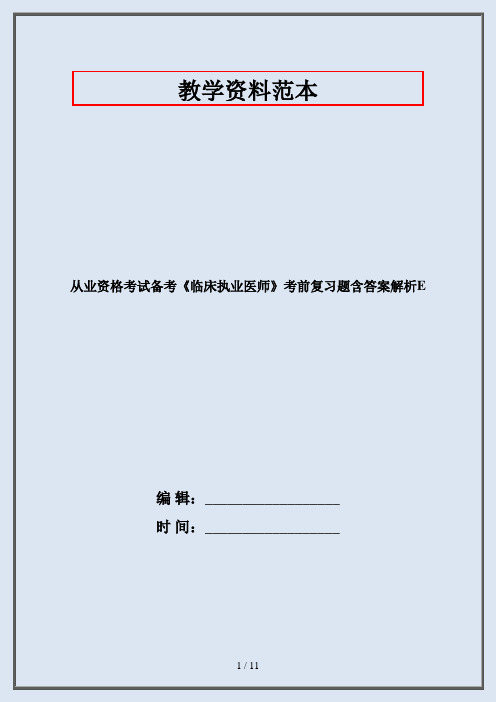 从业资格考试备考《临床执业医师》考前复习题含答案解析E
