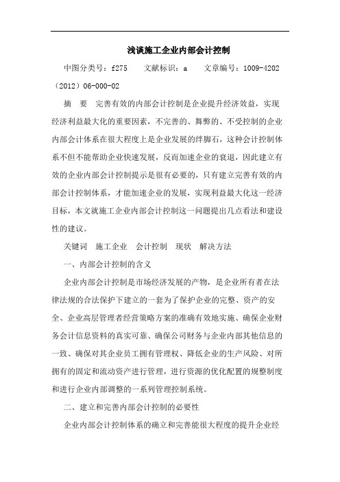 施工企业内部会计控制论文