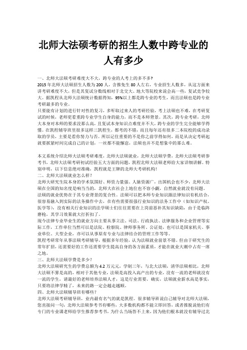 北师大法硕考研的招生人数中跨专业的人有多少