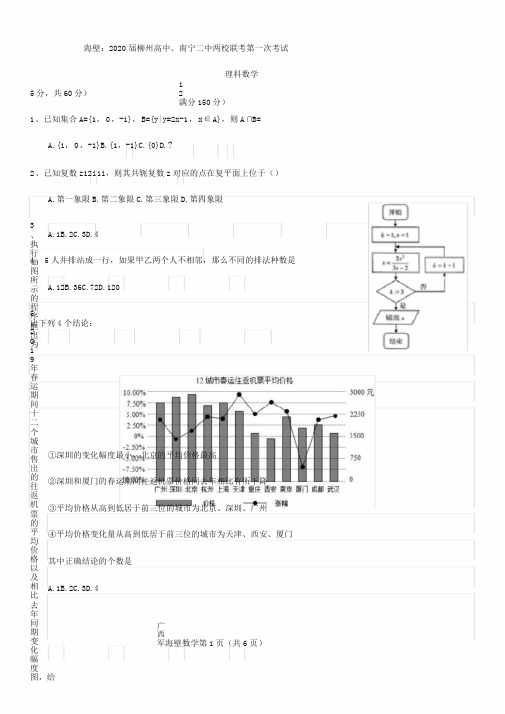 (精品)柳州市2020届柳州高中、南宁二中两校联考第一次考试理科数学