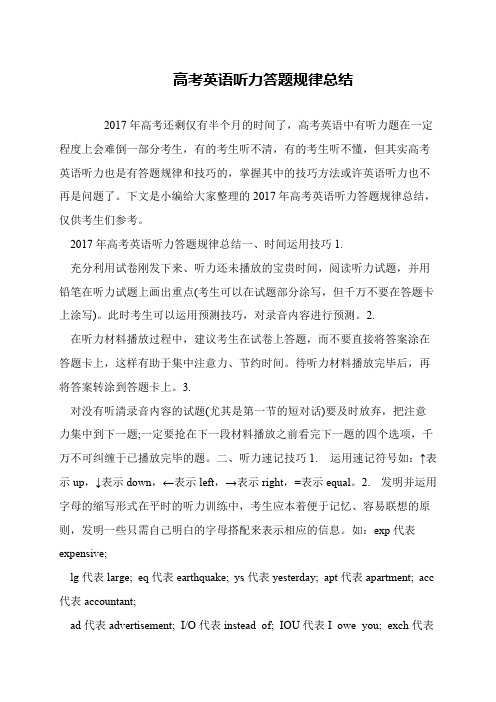 高考英语听力答题规律总结