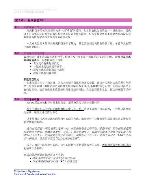 宝利金刮泥机标准安装及维护手册