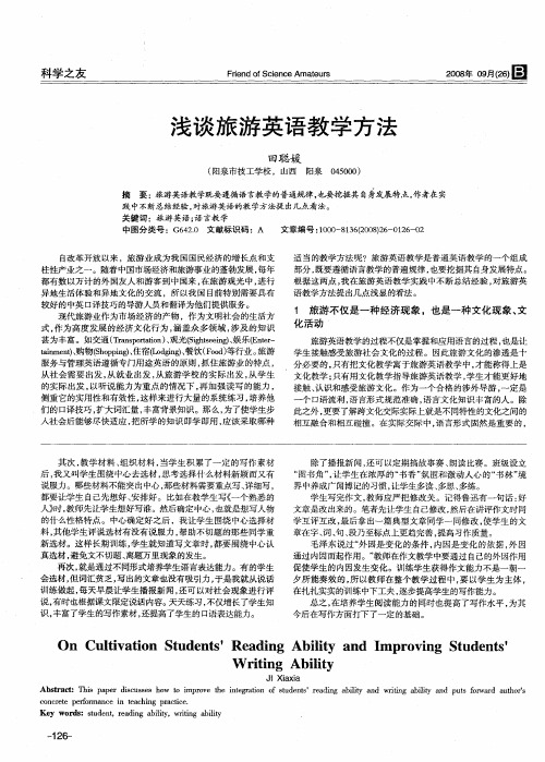 浅谈旅游英语教学方法