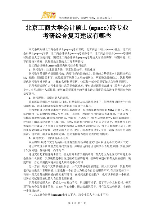北京工商大学会计硕士(mpacc)跨专业考研综合复习建议有哪些