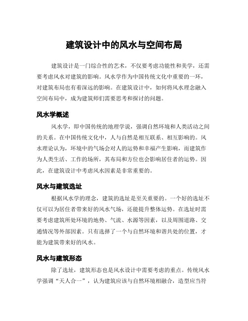 建筑设计中的风水与空间布局