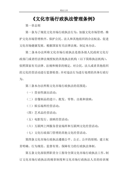 《文化市场行政执法管理条例》