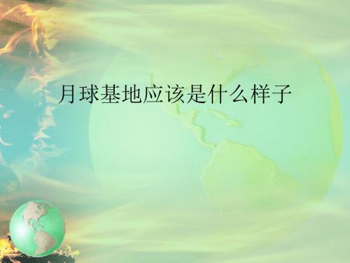 问题研究：月球基地应该是什么样子