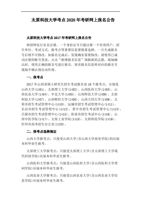 太原科技大学考点2020年考研网上报名公告