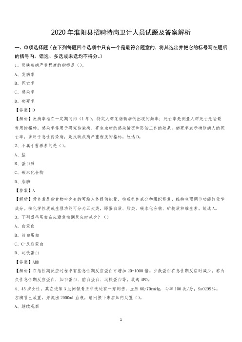 2020年淮阳县招聘特岗卫计人员试题及答案解析