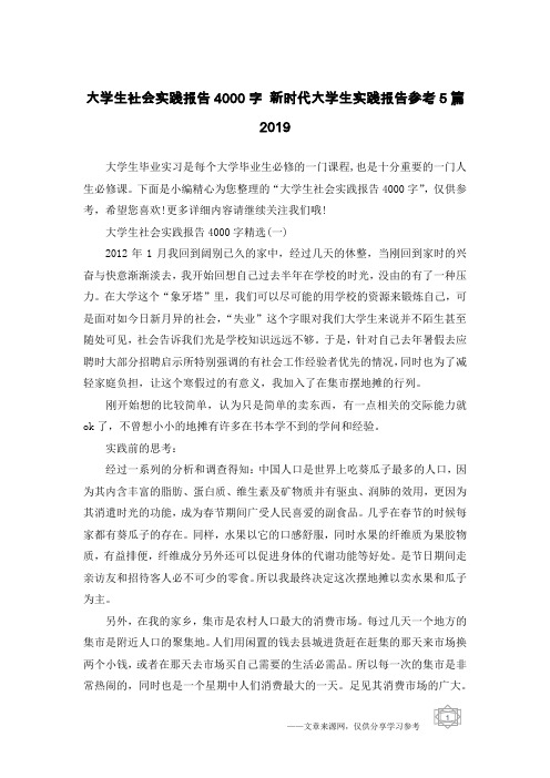 大学生社会实践报告4000字 新时代大学生实践报告参考5篇2019