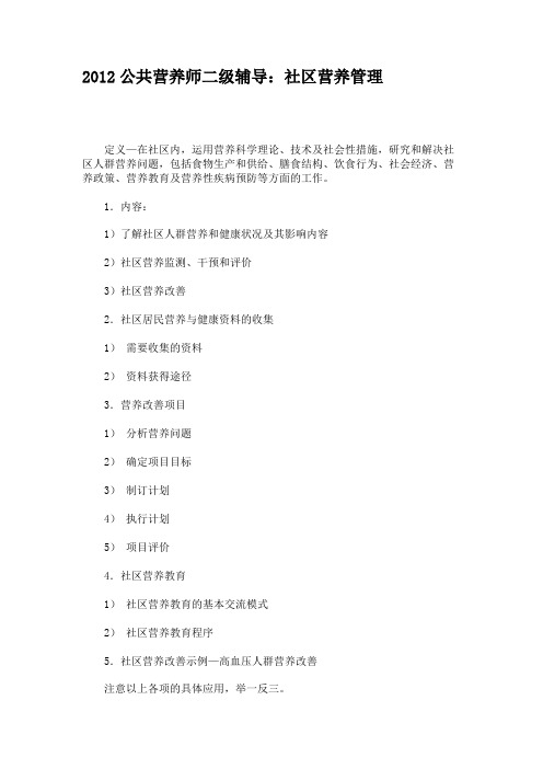 2012公共营养师二级辅导：社区营养管理