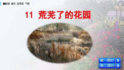 五年级下册语文课件-11 荒芜了的花园 冀教版(共35张PPT)