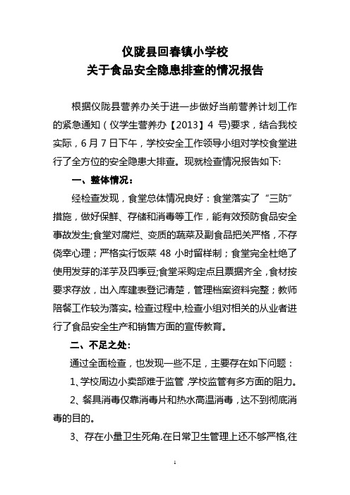 食品安全隐患排查情况报告