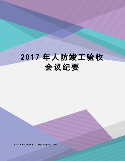 人防竣工验收会议纪要