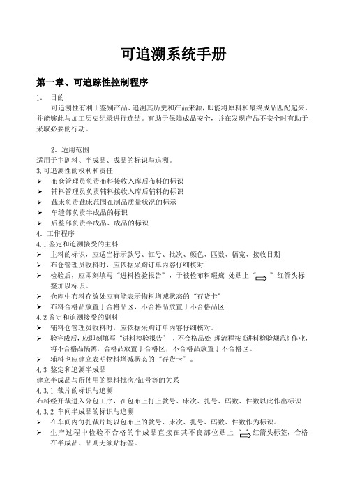 可追溯性控制程序