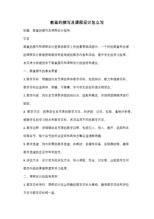 教案的撰写及课程设计怎么写