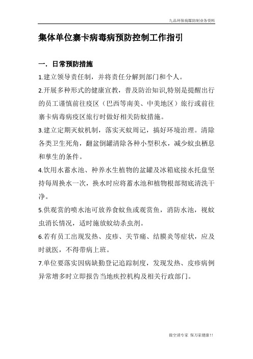 集体单位寨卡病毒病预防控制工作指引
