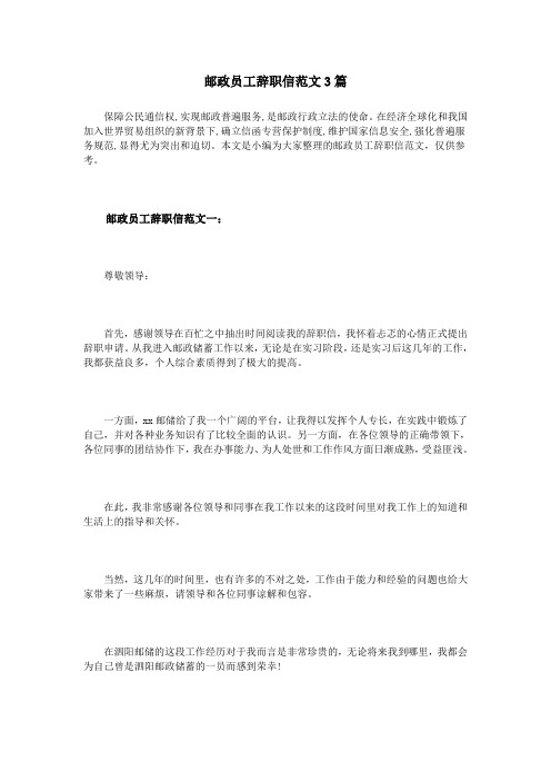 邮政员工辞职信范文3篇