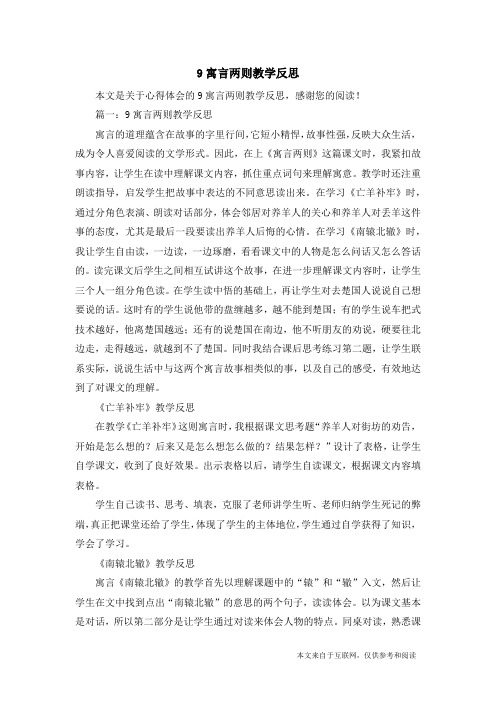 9寓言两则教学反思_心得体会