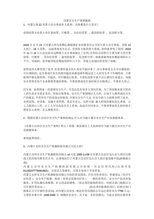 内蒙安全生产条例最新安全生产