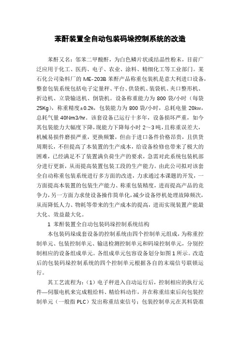 苯酐装置全自动包装码垛控制系统的改造