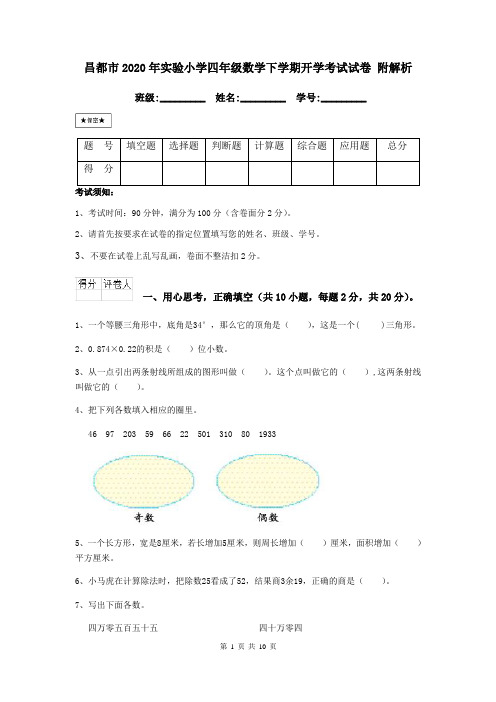 昌都市2020年实验小学四年级数学下学期开学考试试卷 附解析